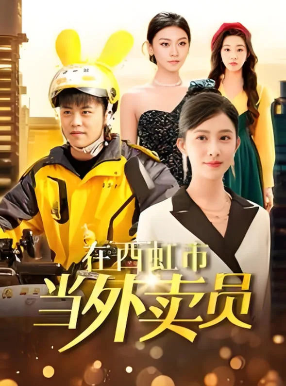 在西虹市当外卖员海报