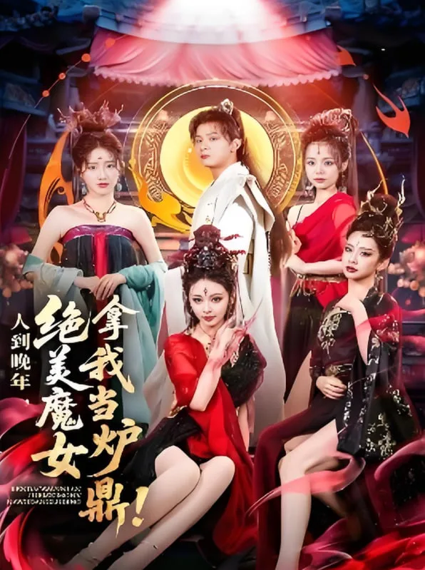 人到晚年绝美魔女拿我当炉鼎海报