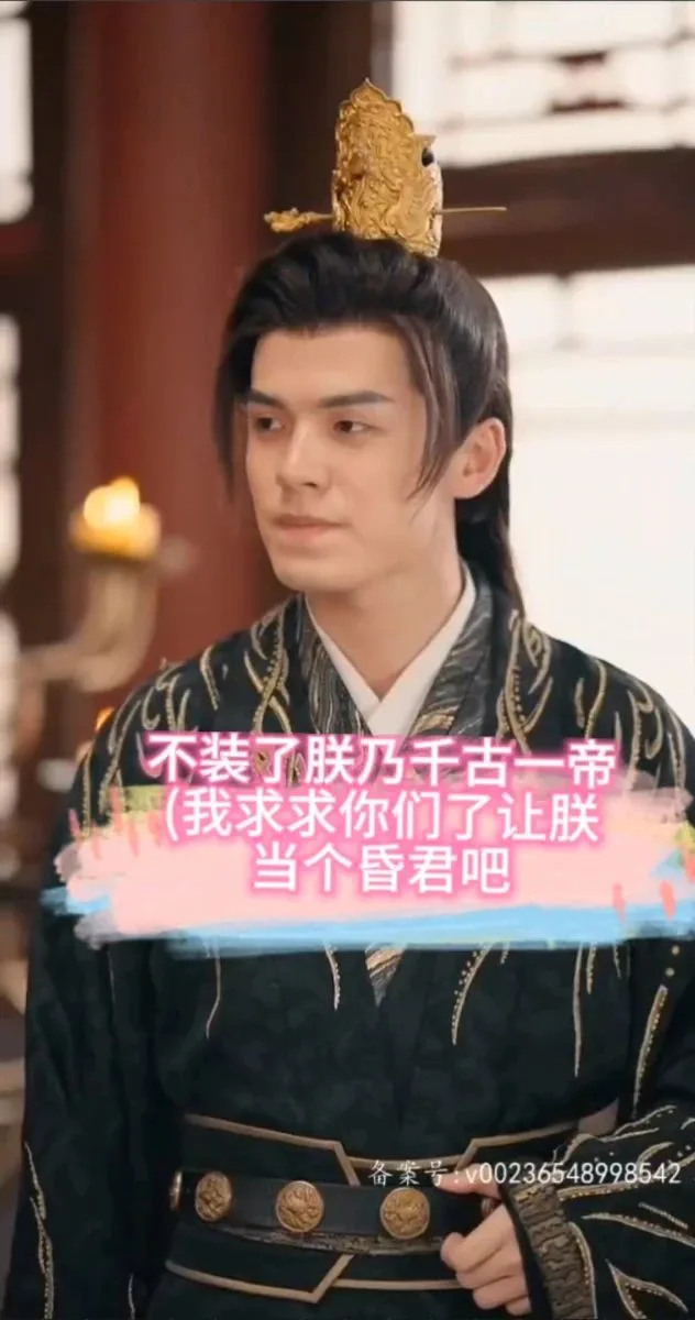 不装了朕乃千古一帝海报