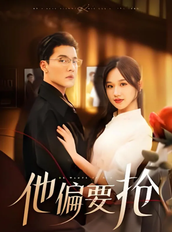 他偏要抢海报