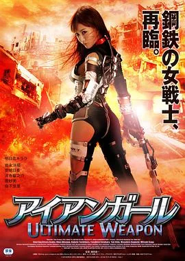 钢铁少女：究极神兵海报