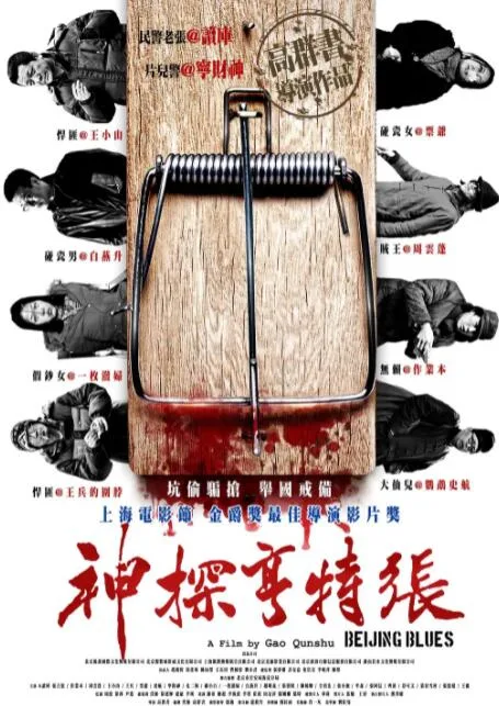 神探亨特张海报