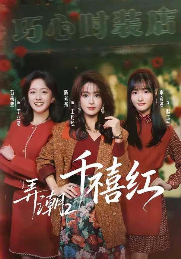 弄潮2：千禧红海报