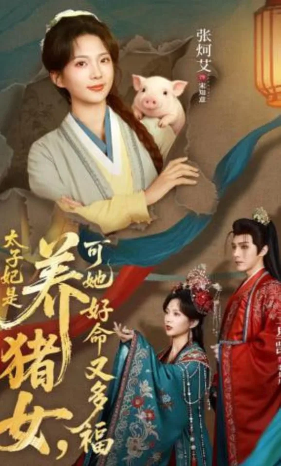太子妃是养猪女，可她好命又多福海报