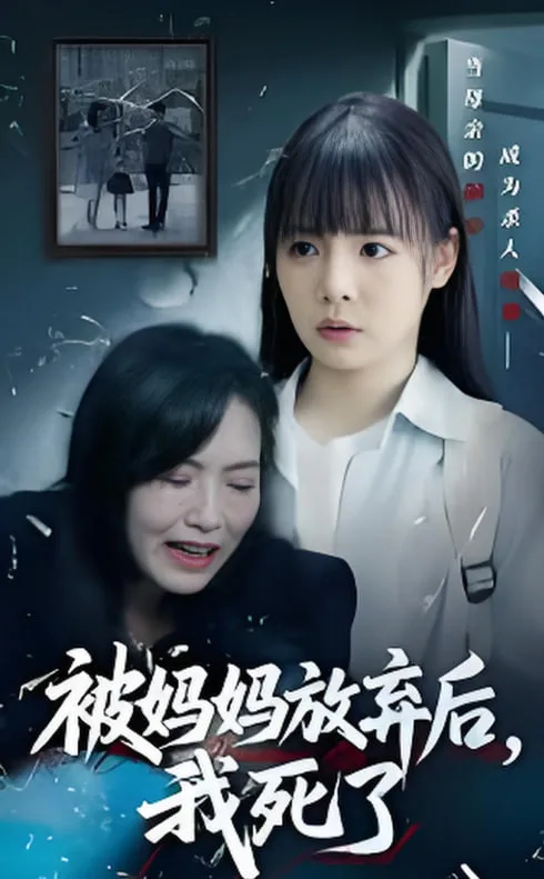 被妈妈放弃后我死了（错位的母爱）海报