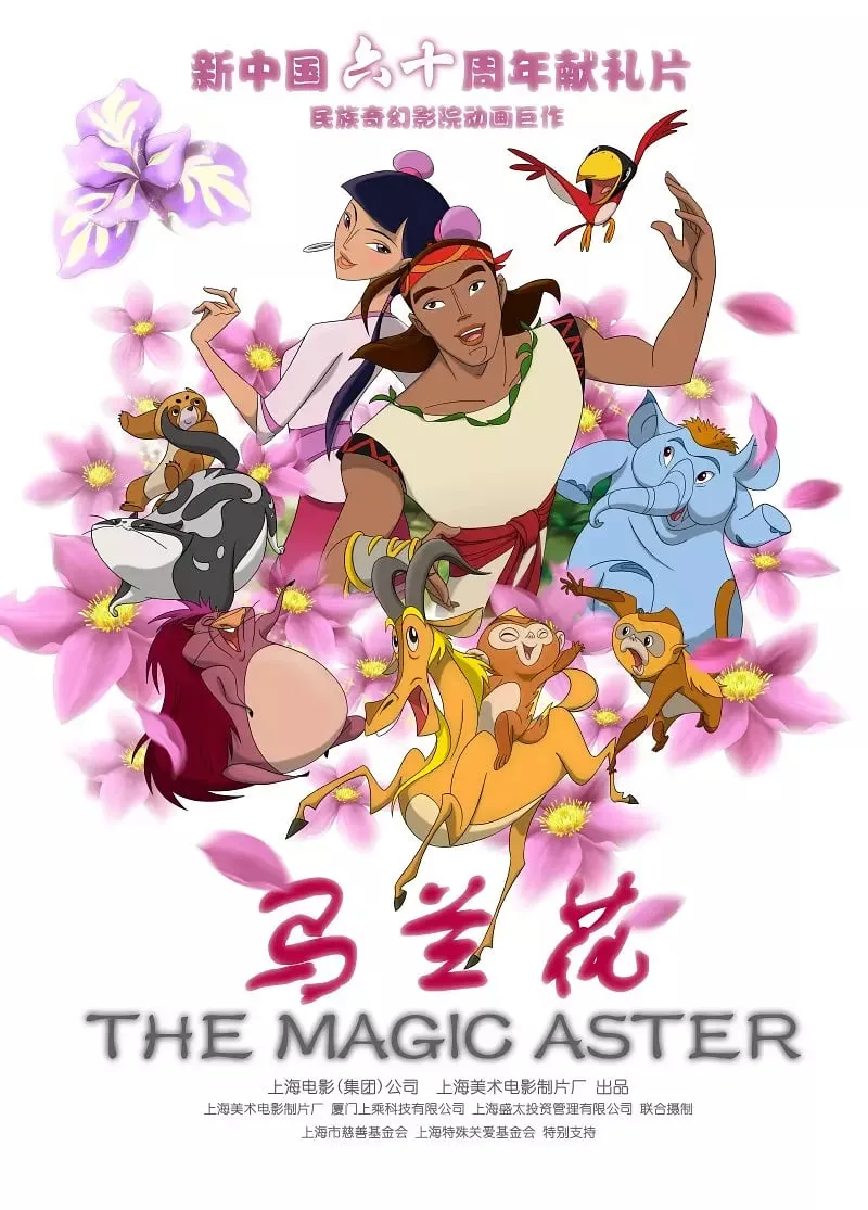 马兰花海报