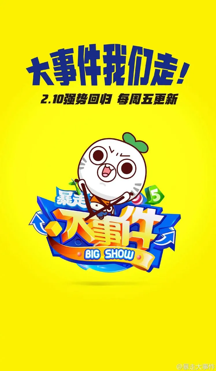 暴走大事件 第五季海报