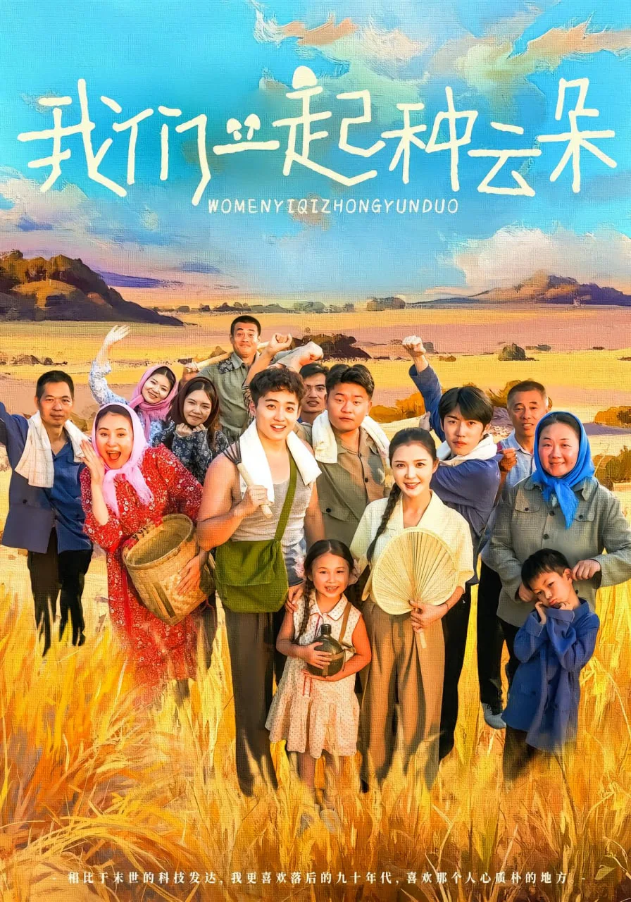 我们一起种云朵海报