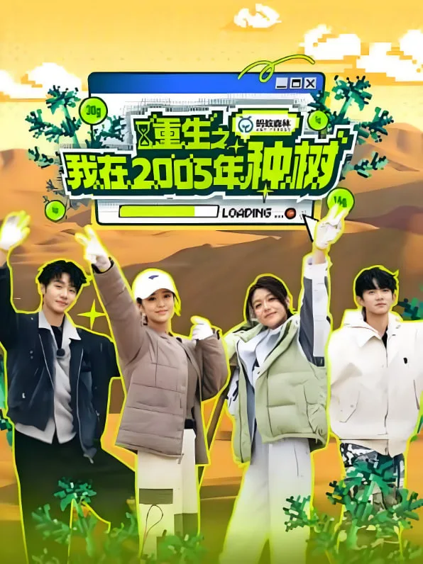 重生之我在2005年种树海报