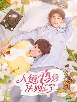 人鱼恋爱法则海报