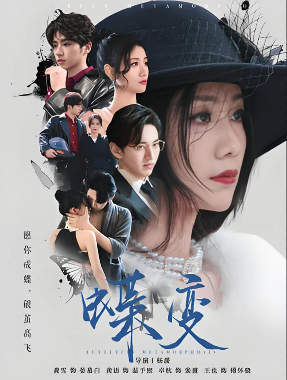蝶变海报