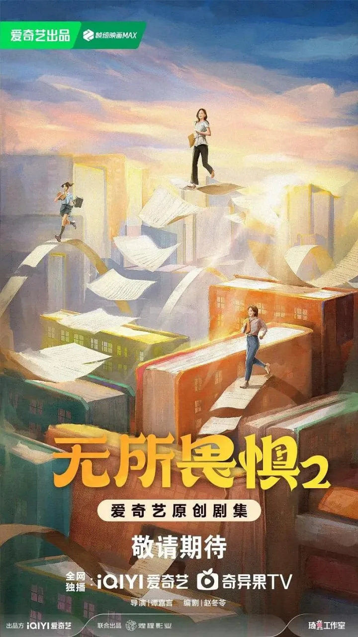 无所畏惧2海报