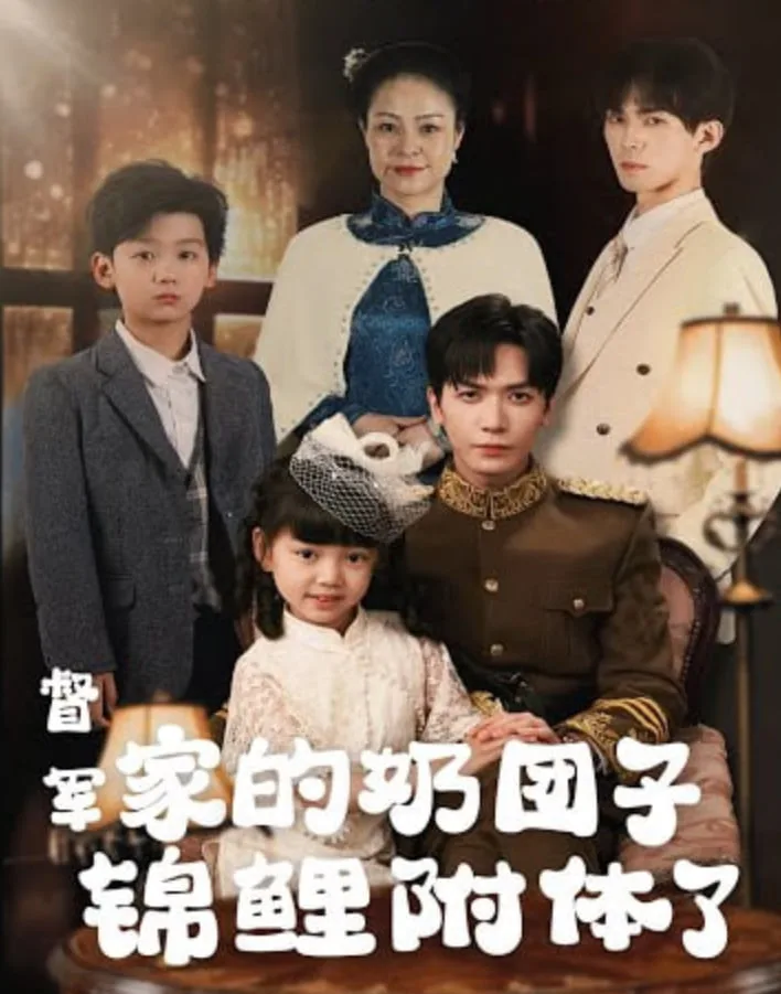 督军，你家奶团子又锦鲤附体了海报