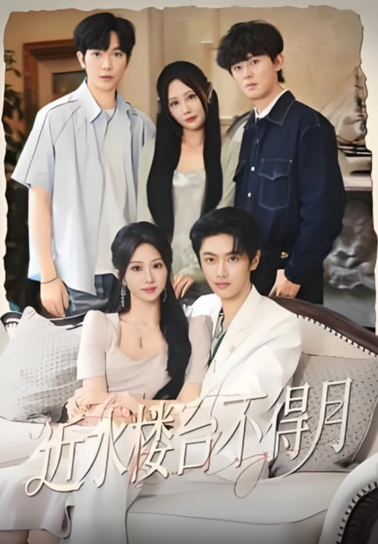 近水楼台不得月海报