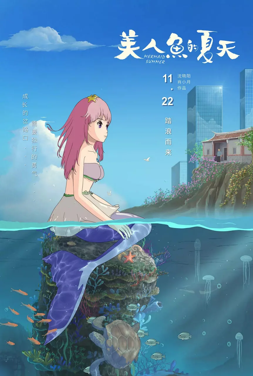 美人鱼的夏天海报