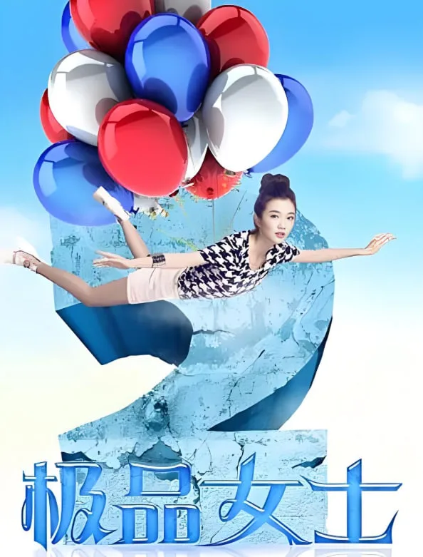 极品女士 第二季海报