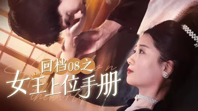回档08之女王上位记海报