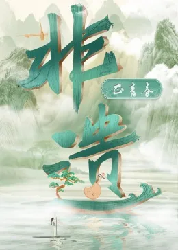 非遗正青春海报