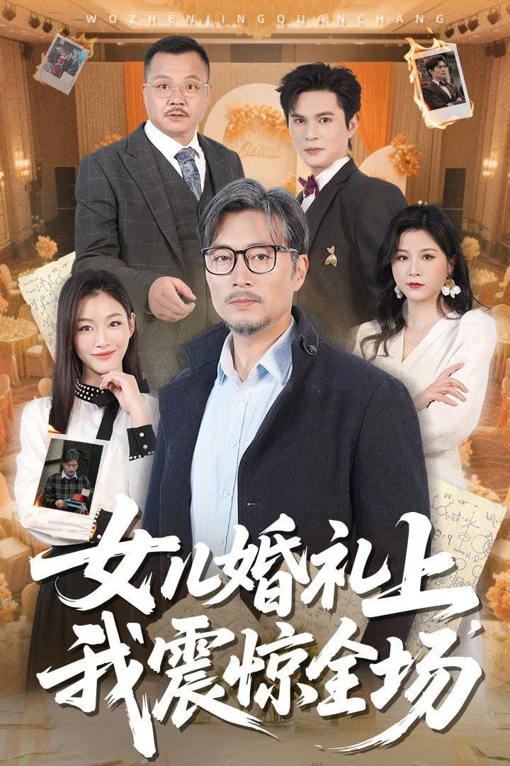 女儿婚礼上我震惊全场海报