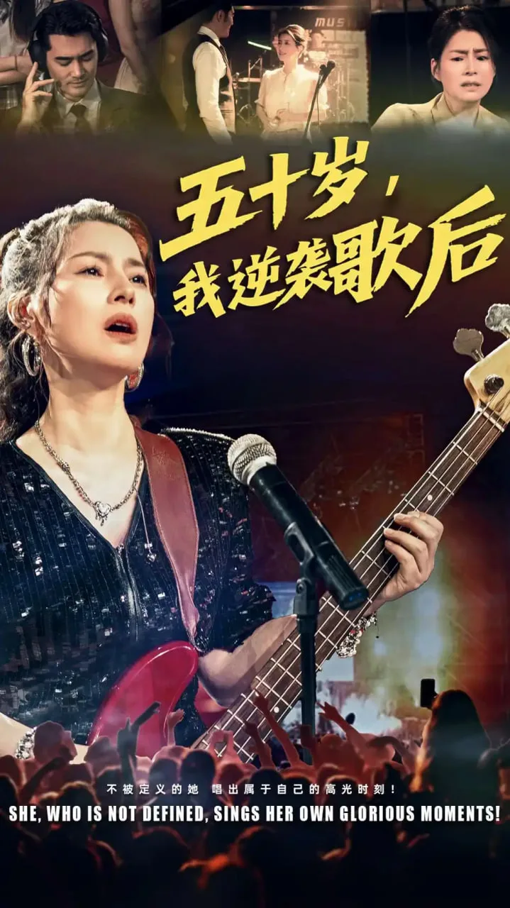 五十岁我逆袭歌后海报