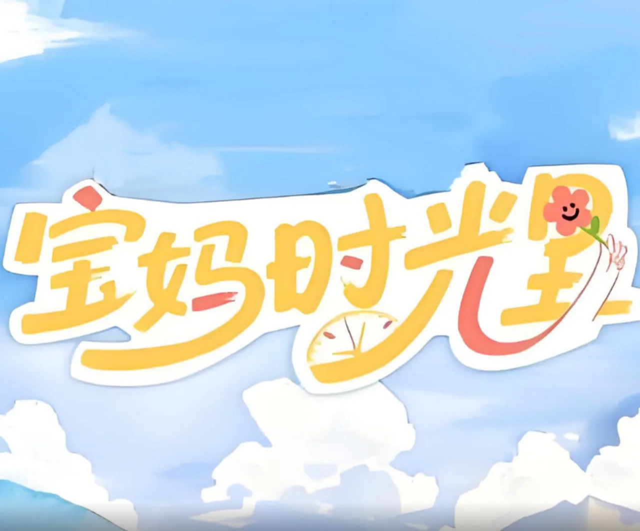 宝妈时光里海报