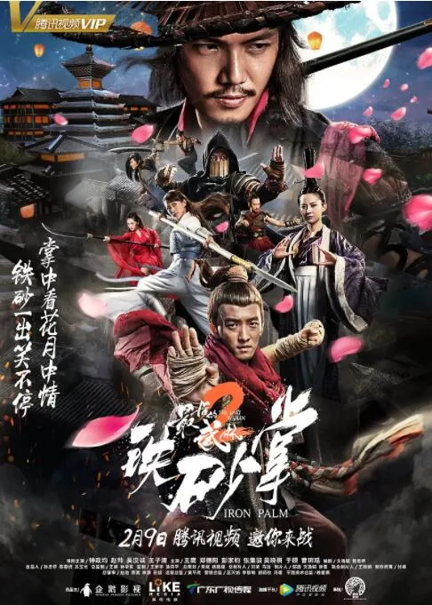 最后的武林2铁砂掌海报