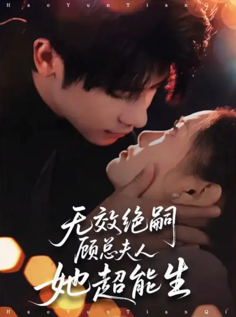 无效绝嗣顾总夫人她超能生海报