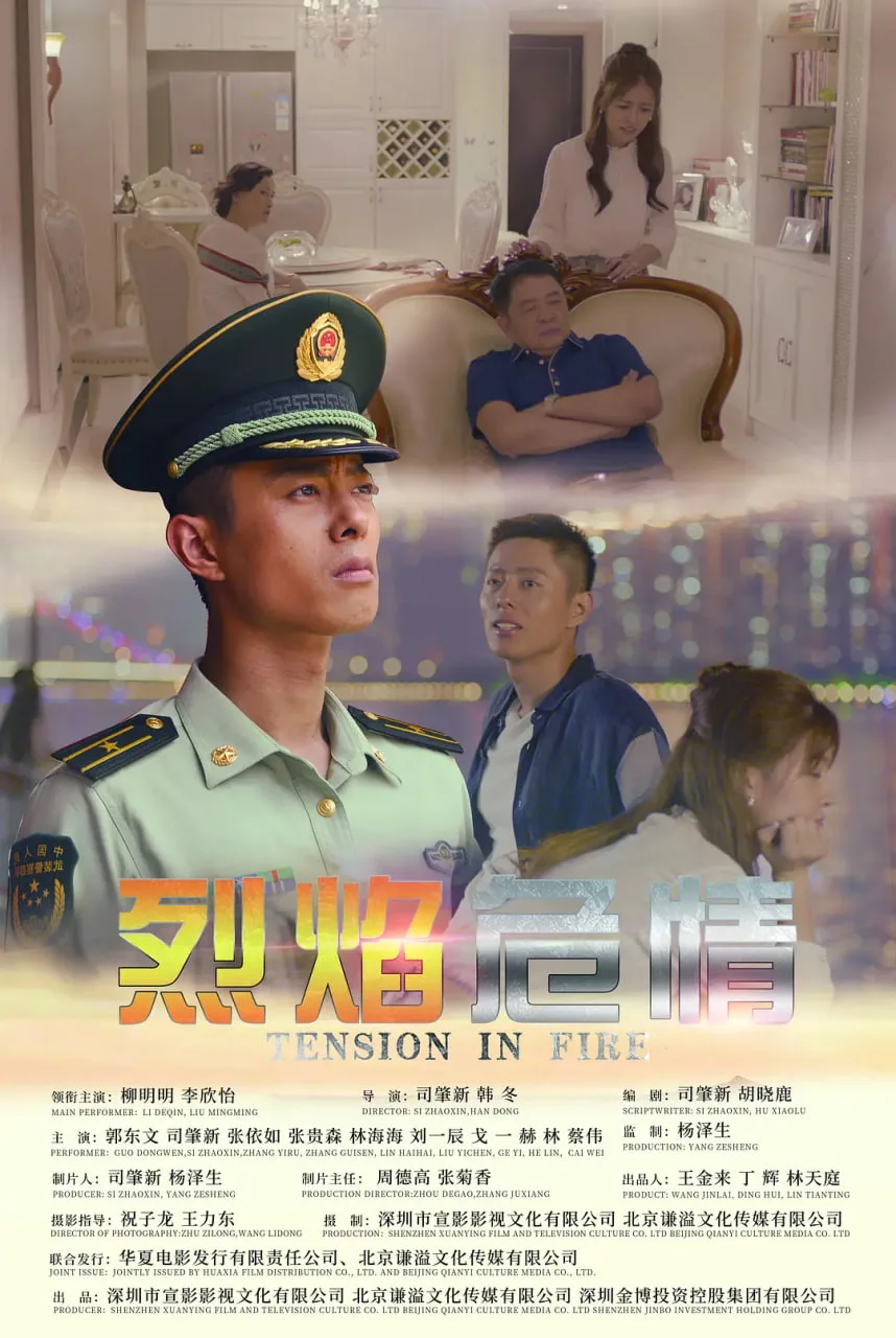 烈焰危情海报