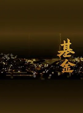 基金海报
