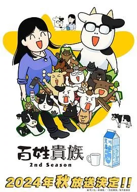百姓贵族 第二季海报