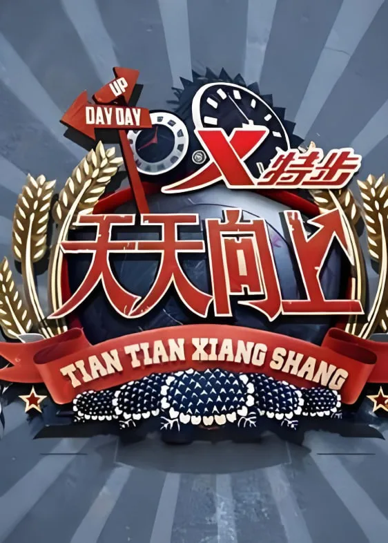 天天向上 2020海报