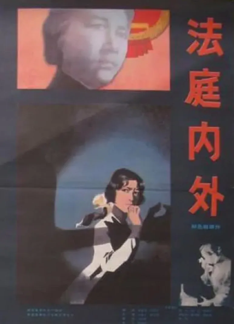 法庭内外海报