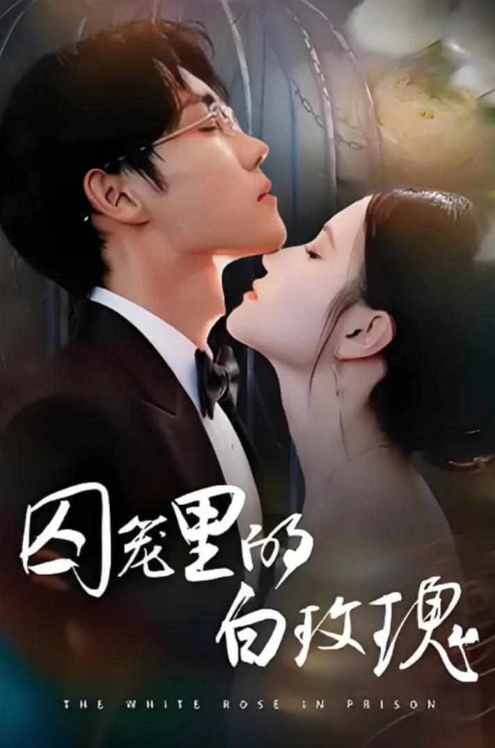 囚笼里的白玫瑰海报