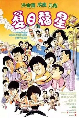 夏日福星海报