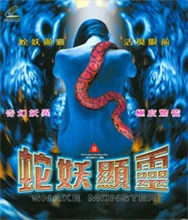 蛇妖显灵海报