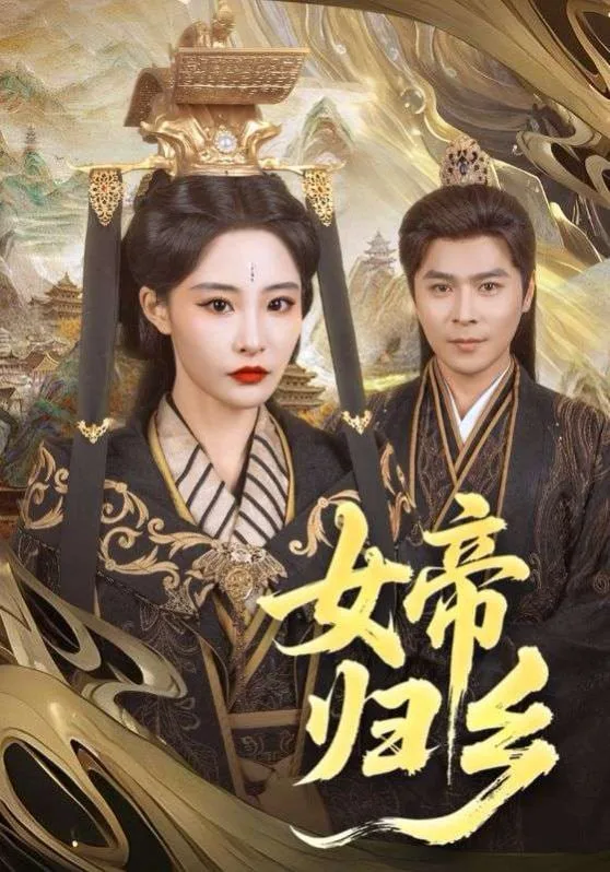 女帝归乡海报