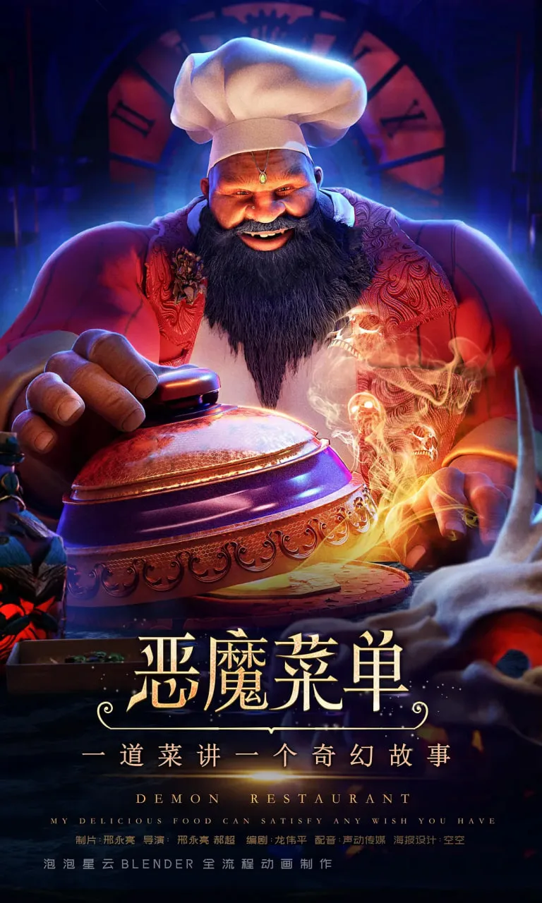 恶魔菜单海报