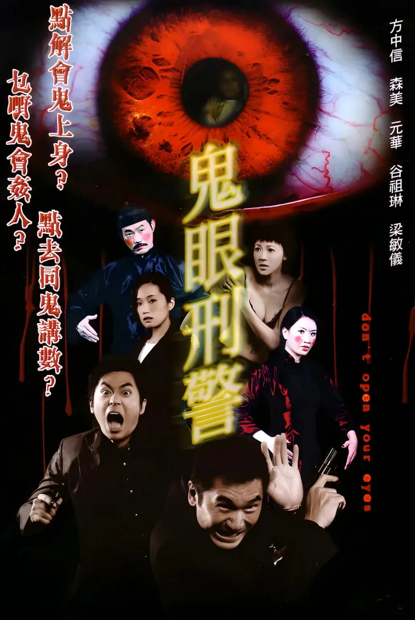 鬼眼刑警 2006海报