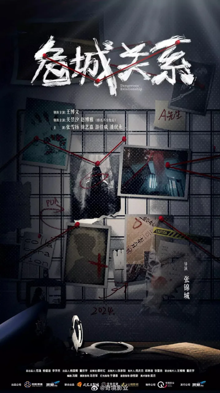 危城关系海报