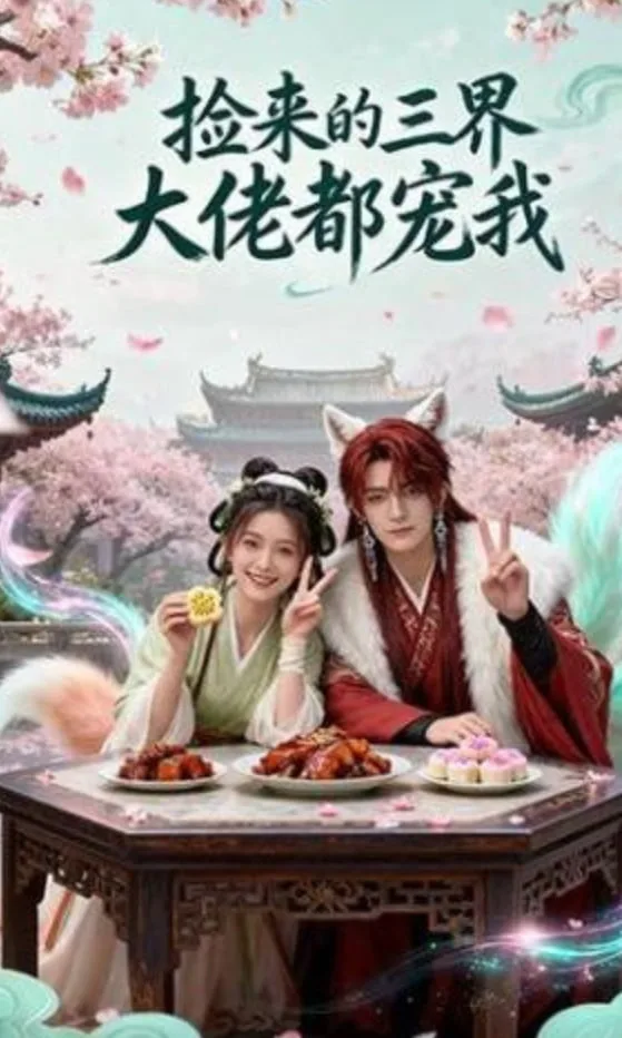 捡来的三界大佬都宠我海报