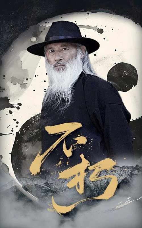 不朽海报