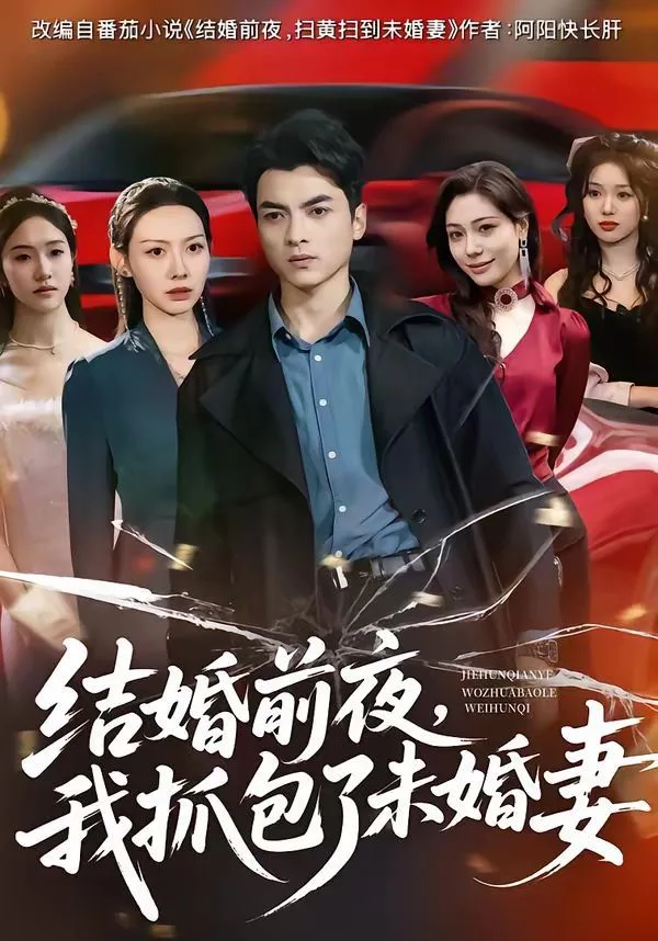 结婚前夜，我抓包了未婚妻海报