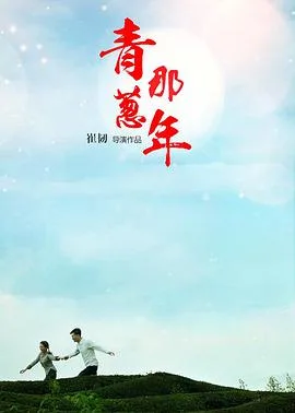 青葱那年海报