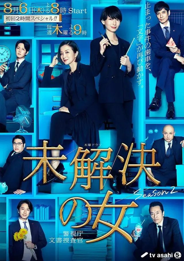 未解决之女 警视厅文件搜查官 第二季海报