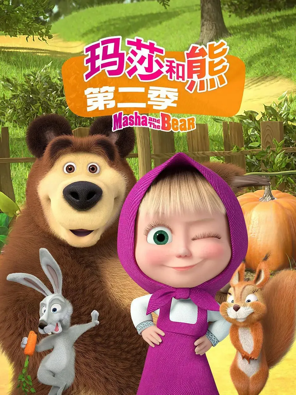 玛莎和熊 第二季海报