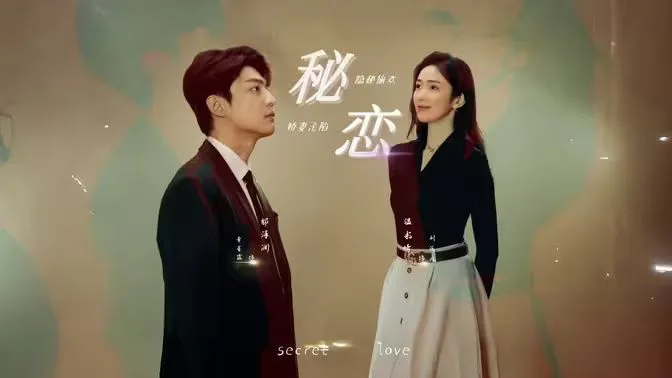 秘恋海报