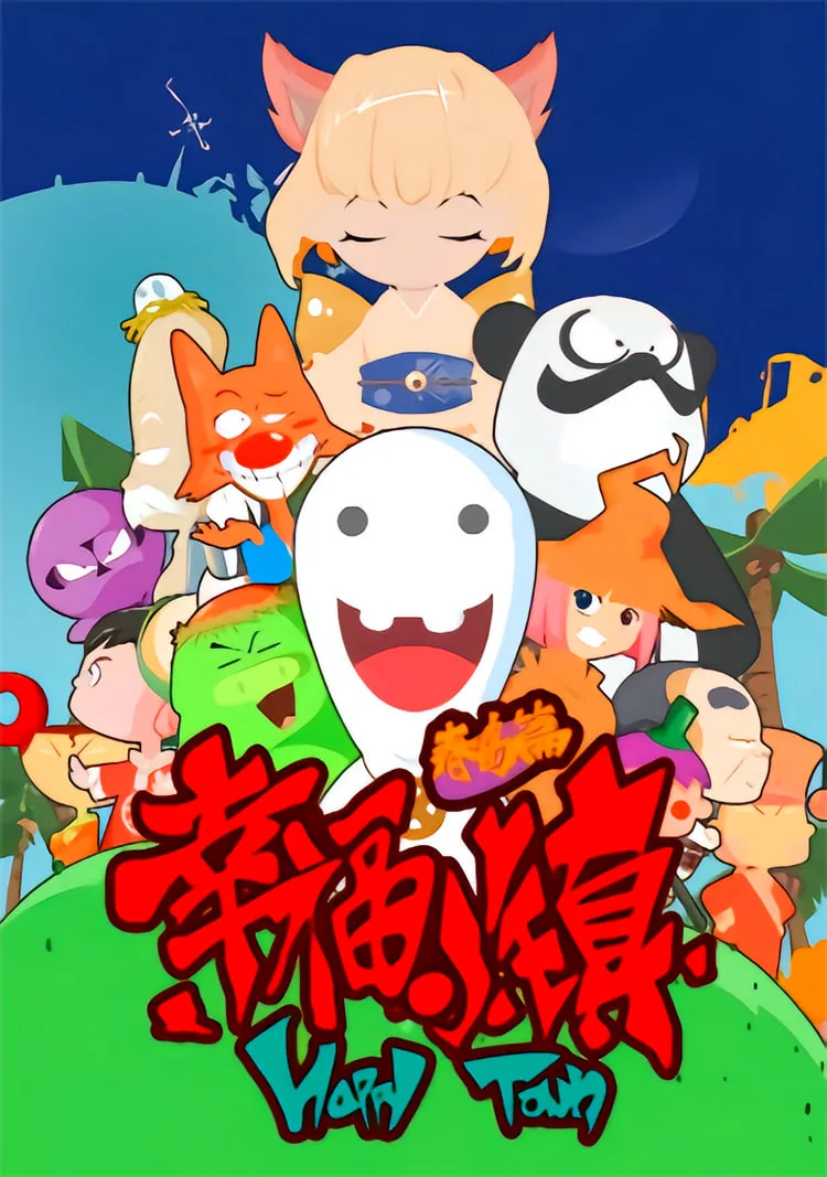 幸福小镇海报