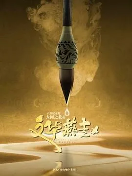 大河之北 第四季海报