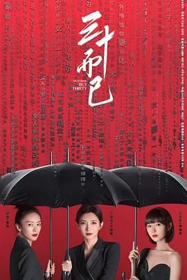 三十而已（预告片）海报