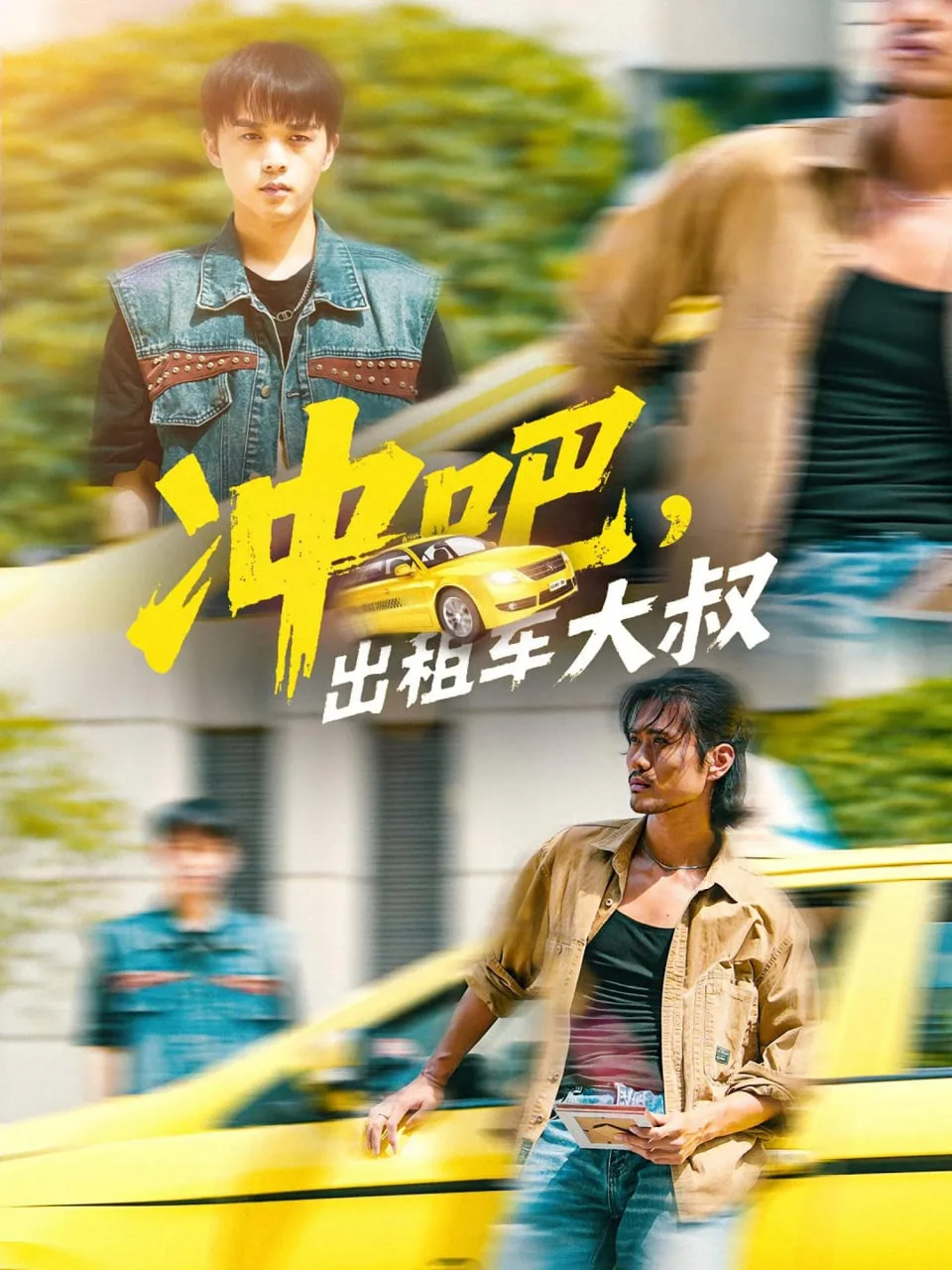 冲吧，出租车大叔（冲吧出租车大叔）海报